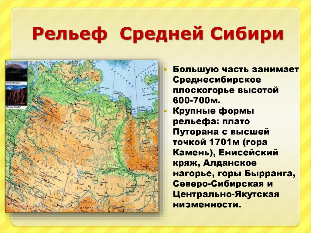 Высшая точка северо восточной сибири. Среднесибирское плоскогорье и Сибирское. Среднесибирское плоскогорье рельеф. Средняя Сибирь и Северо-Восточная Сибирь. Максимальная абсолютная высота на Среднесибирском плоскогорье.