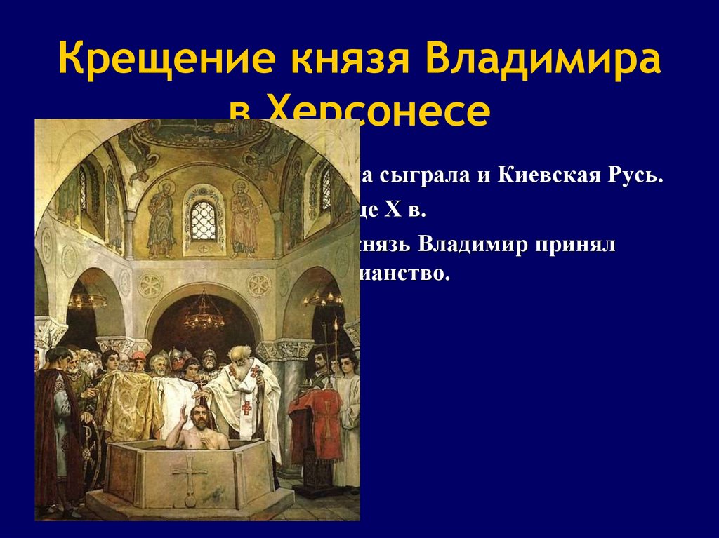 Территория крещения князя владимира