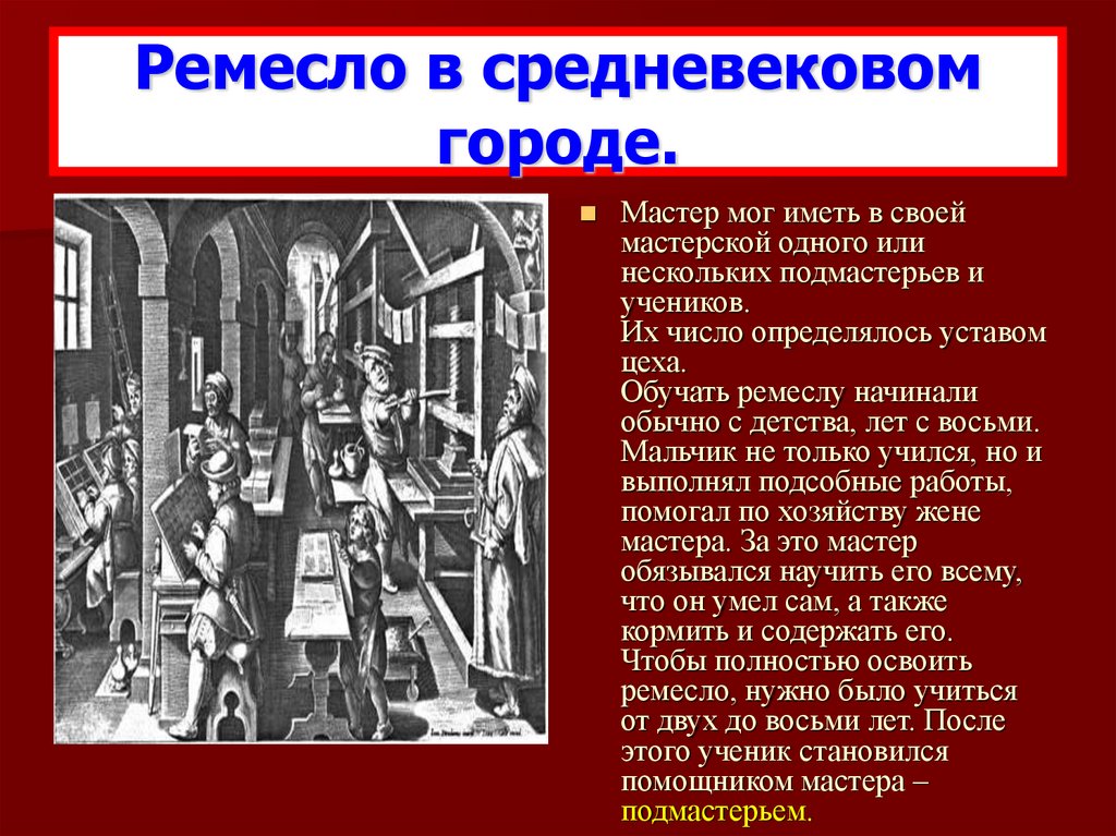 В средневековых городах цехи это. Средневековый город цех Ремесленника. Ремесло в средние века. Ремесленные ученики, средние века. Уставы цехов в средние века.