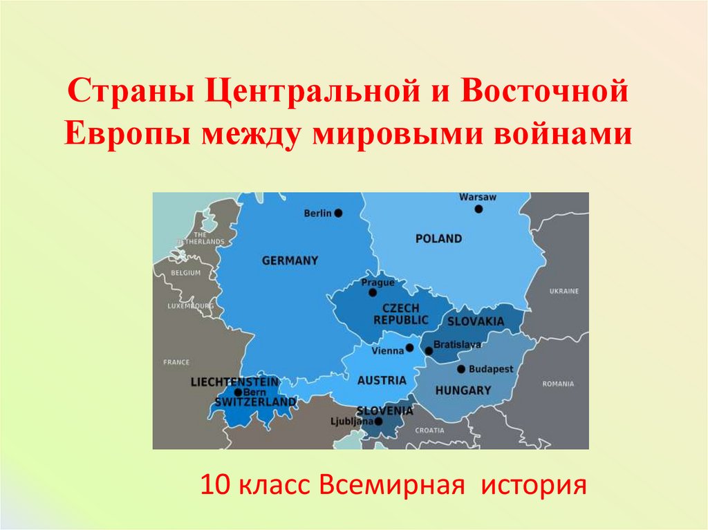 Страны восточной европы характеристика. Страны центральной и Восточной Европы. Восточная и Центральная Европа. Центрально-Восточная Европа страны. Страны центральной и Восточной Европы на карте.