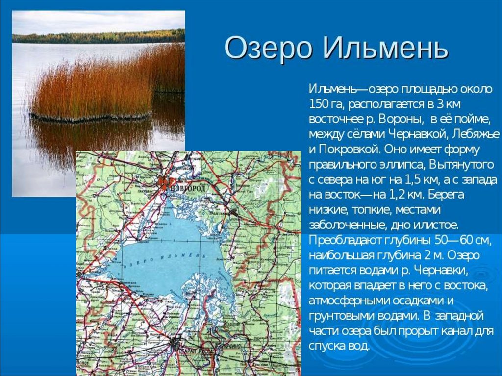 Придумать название озера. Озера России презентация. Озеро Ильмень на карте. Название озер. Озера России на карте.