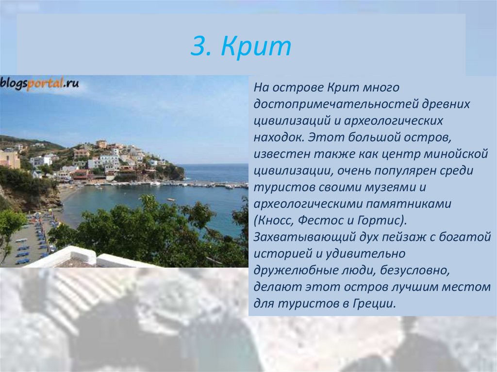 Крит текст. Остров Крит рассказ. Крит презентация. Остров Крит презентация. Греция картинки с описанием.