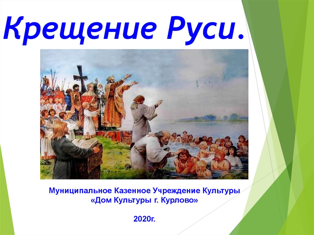 Крещение руси для детей. Крещение Руси презентация. С праздником крещения Руси. Крещение Руси Дата. Крещение Руси картинки для детей.