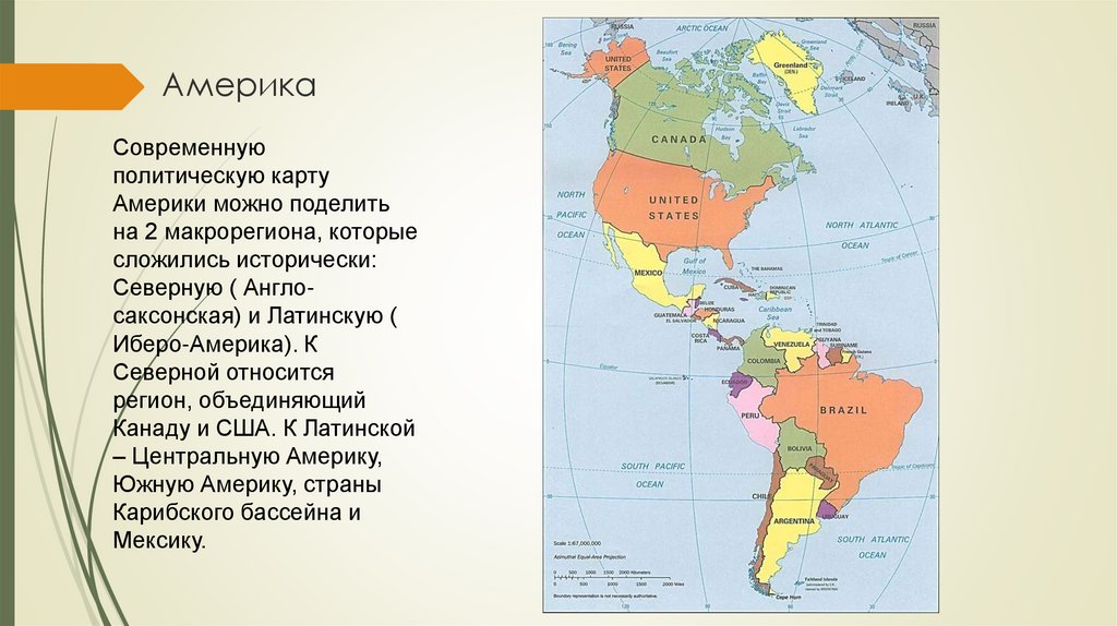 Северная америка англо саксонская. Карта Северной и Южной Америки со странами. Политическая карта Северной и Латинской Америки. Политическая карта Америки. Политическая карта Америки Северной и Южной.