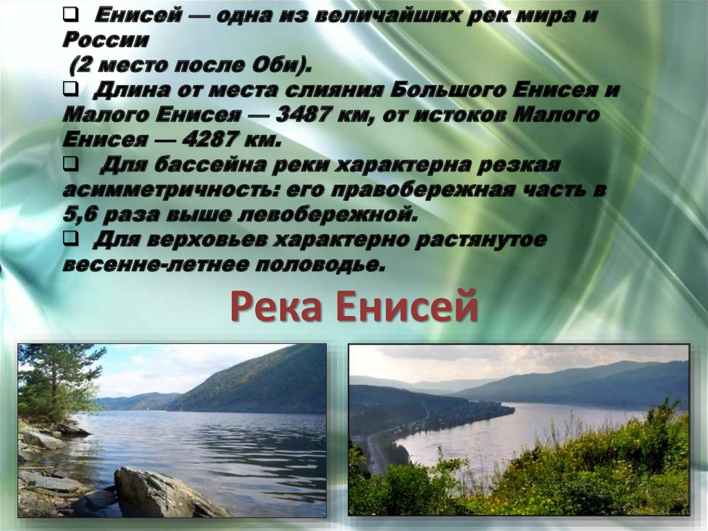 Возможности хозяйственного использования реки енисей