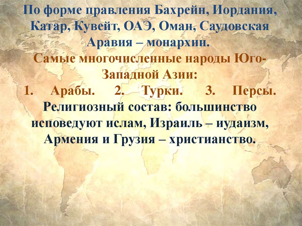 Форма правления Юго Западной Азии. Народы Юго Западной Азии.