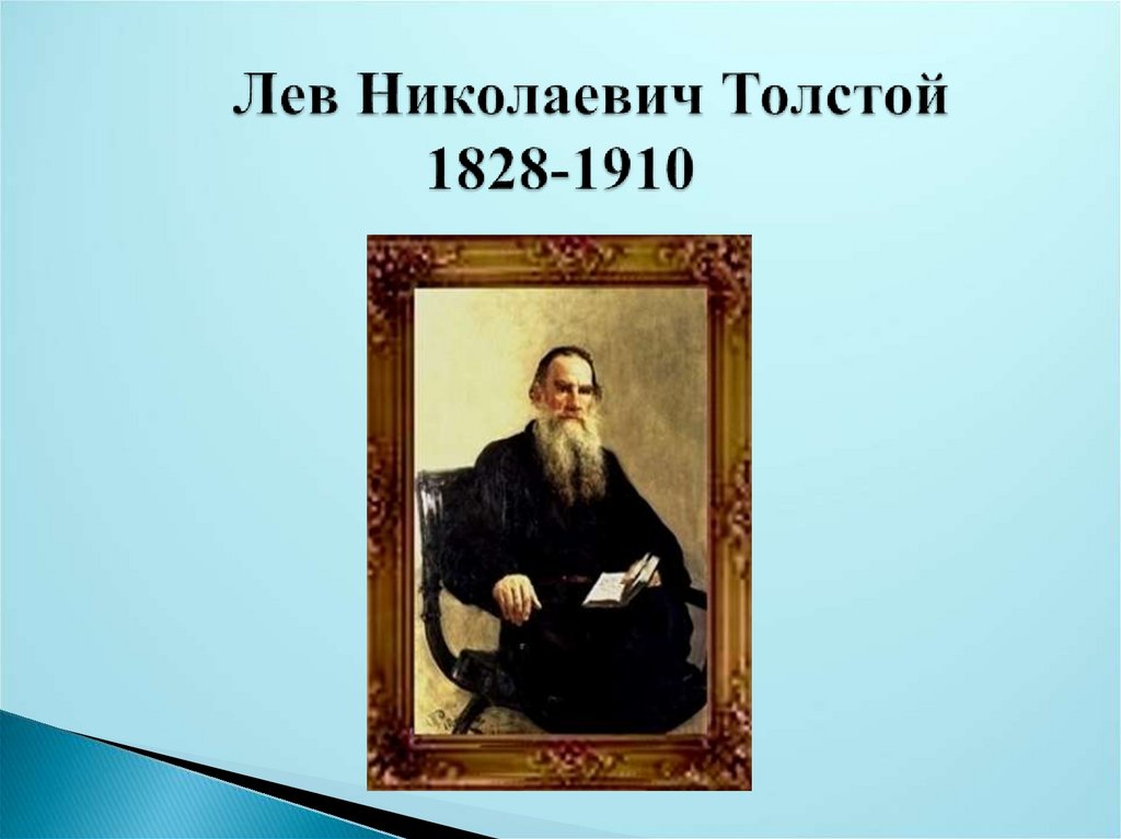 Творчество льва толстого