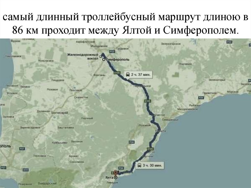 Троллейбусный маршрут симферополь ялта самый в мире