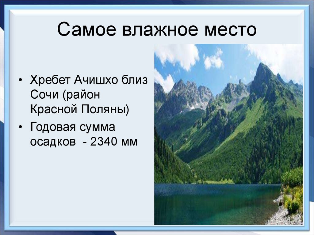 Самое влажное место. Самое влажное место в России. Хребет Ачишхо самое влажное место в России. Самый влажный город в России. Самое влажное место в Евразии.