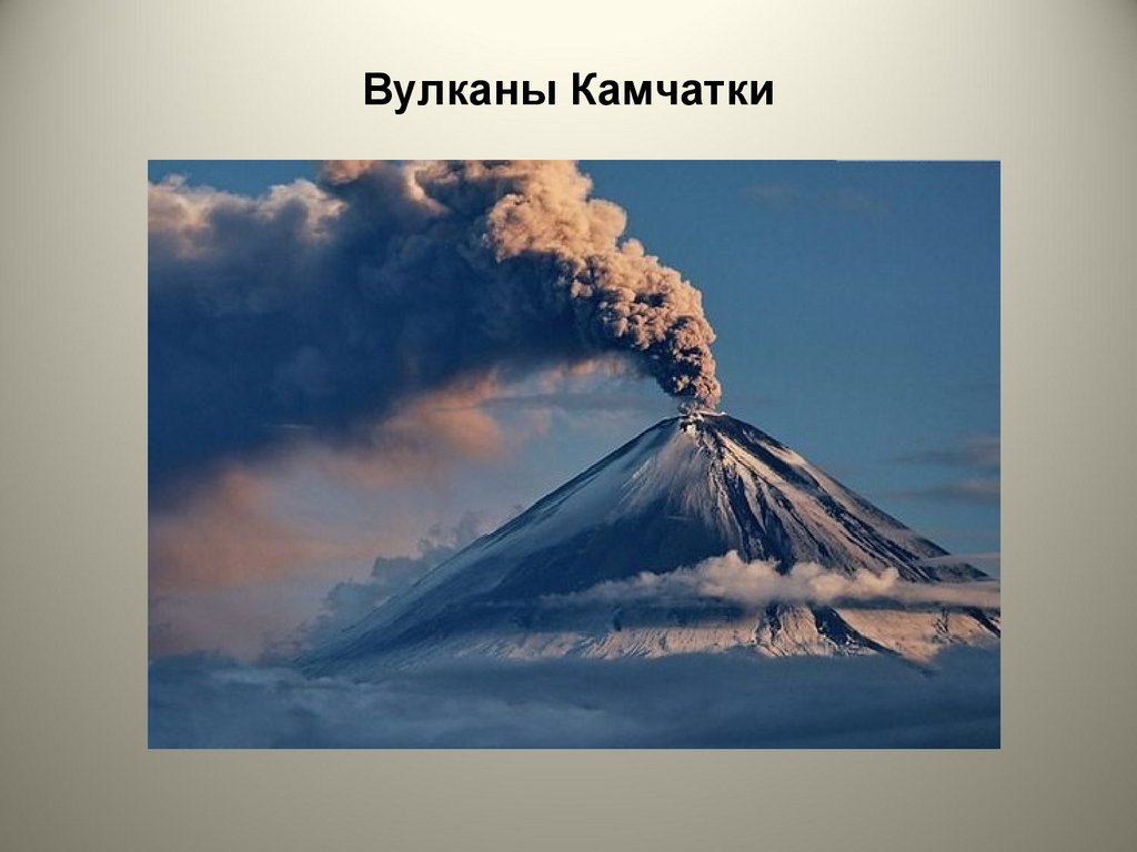 Класс вулканизм. Вулканы Камчатки 4 класс окружающий мир. Вулканы Камчатки 3 класс окружающий мир. Проект вулканы Камчатки 4 класс. Проект вулканы Камчатки 4 класс окружающий мир.