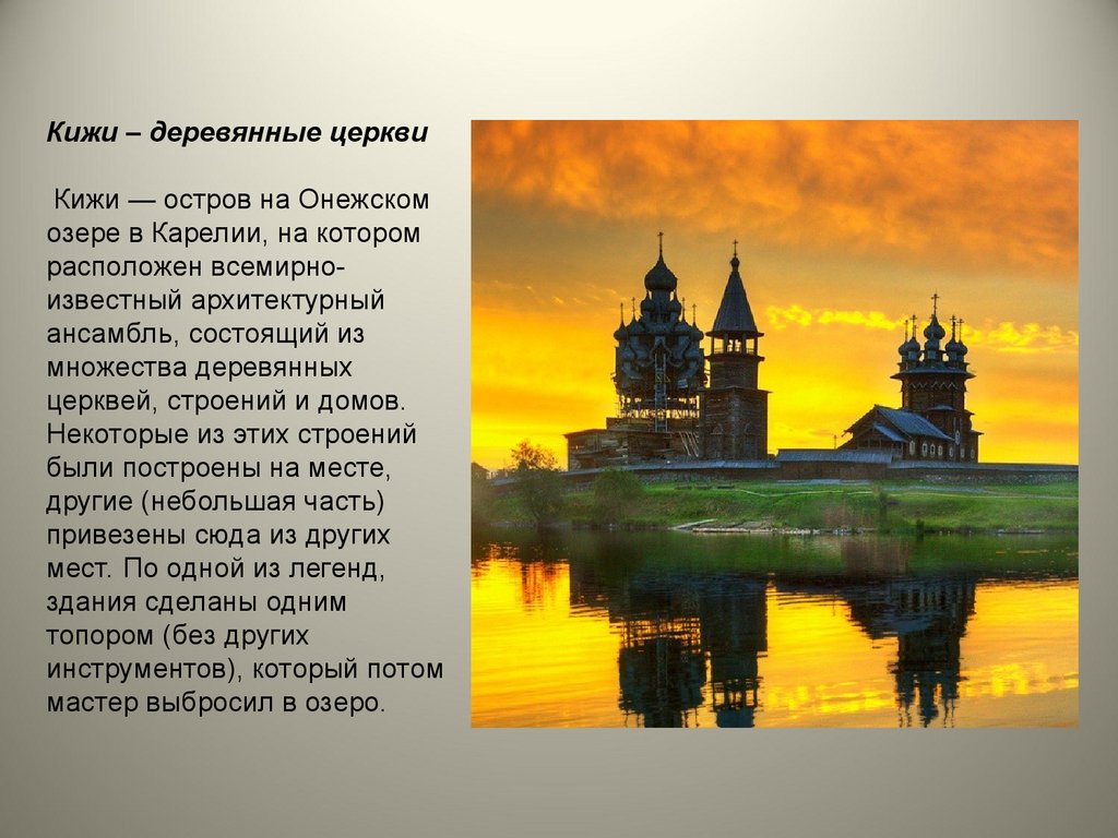 Всемирное наследие окружающий 4. Погост Кижи окружающий мир 4 класс. Всемирное наследие Кижи проект. Рассказ про Кижи. Деревянные церкви Кижи доклад.