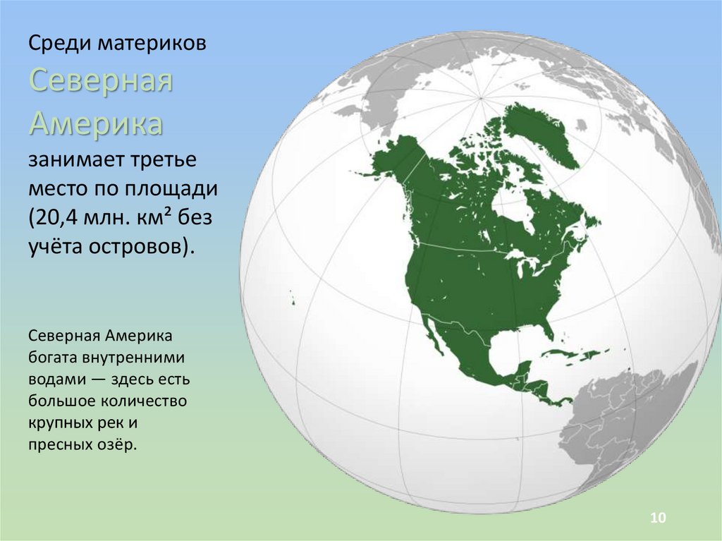 Страна занимающая континент. Северная Америка материк. Континент Северная Америка. Северная Америка на глобусе. Америка часть света.
