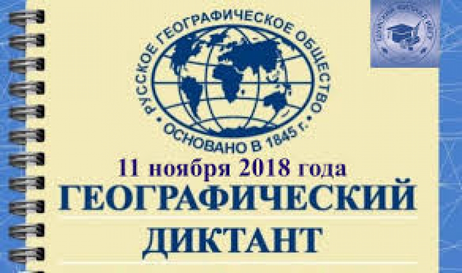 Русское географическое общество географический диктант. Благодарность географический диктант. Географический диктант волка. Географический диктант барометр. Поделка на тему географический диктант.