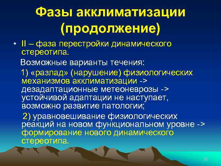 Процессы акклиматизации. Стадии акклиматизации. Фазы акклиматизации. Этапы акклиматизации. Фазы акклиматизации гигиена.