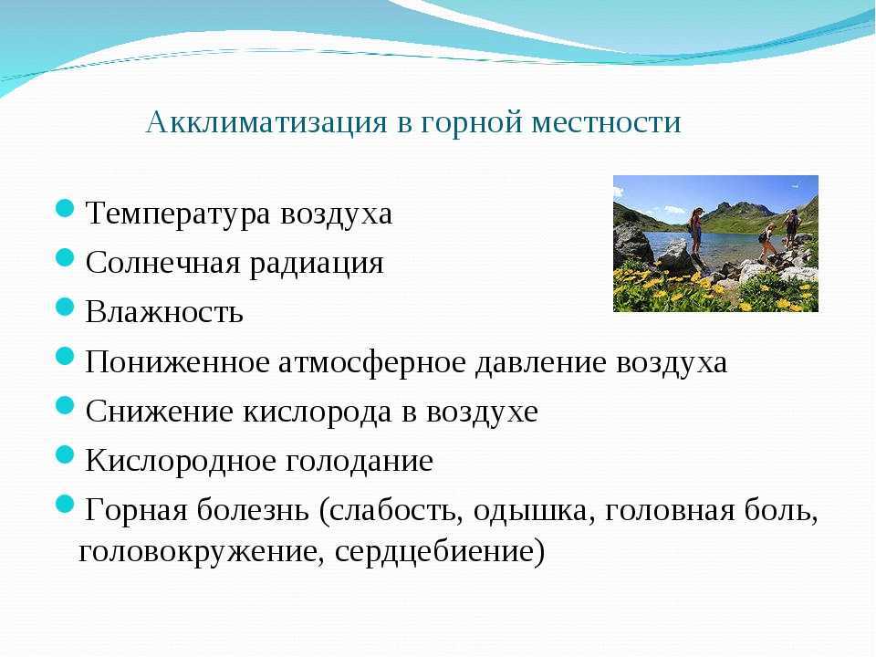 Горная болезнь давление. Акклиматизация в горной местности ОБЖ 6. Акклиматизация человека в горной местности презентация. Акклиматизация в горной местности ОБЖ 6 класс. Проявления акклиматизации.