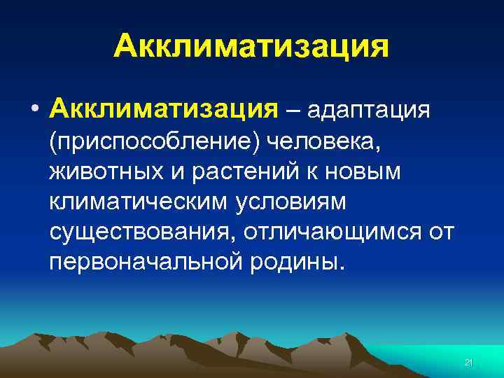 Адаптация климата. Адаптация и акклиматизация. Адаптация к климатическим условиям. Акклиматизация в различных природно-климатических условиях. Адаптация человека к климатическим условиям.