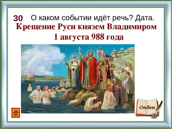 В каком году крести русь. Крещение Руси 988 князь Владимир. Владимир 1 крещение Руси. Крещение Руси князем Владимиром Дата. Год крещения Руси князем Владимиром Дата.