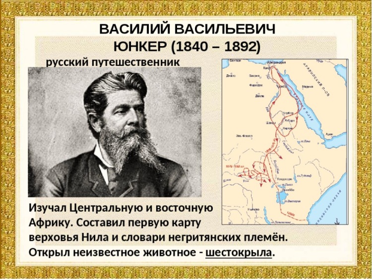 Русские путешественники которые есть на карте. Русский путешественник Юнкер Василий Васильевич. Василий Юнкер исследование Африки. Василий Васильевич Юнкер маршрут путешествия. Василий Васильевич Юнкер географические открытия.