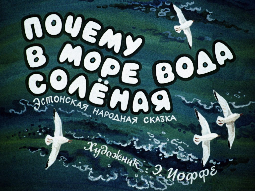 Почему вода в море соленая сказка