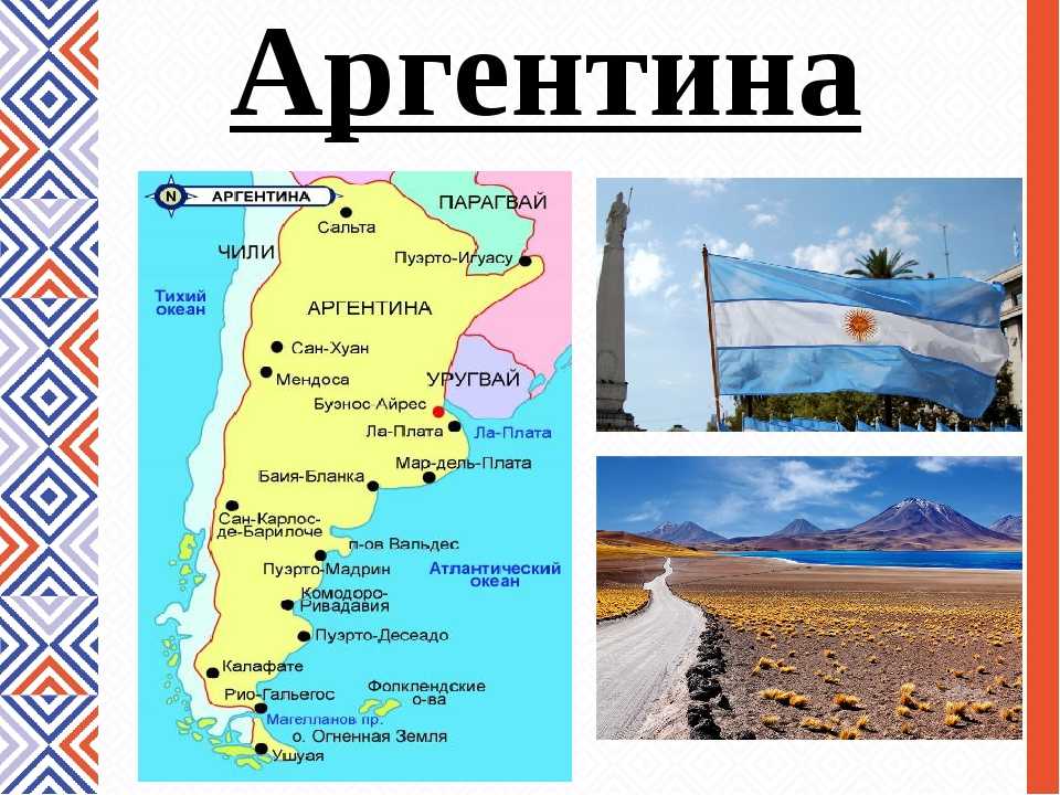 Аргентина страна географическое положение
