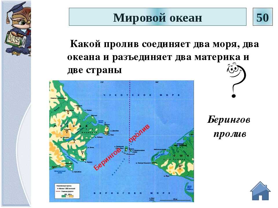 Пролив соединяющий черное и азовское море называется. Проливы соединяющие два моря. Какие океаны соединяет Берингов пролив. Берингов пролив на карте. Какие океаны соеденчют берегов пролрв.
