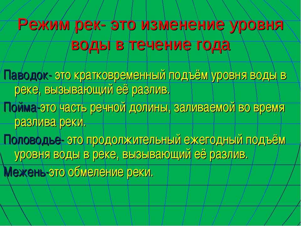 Режим реки. Что такое режим реки в географии 6 класс. Режим реки это в географии. Особенности режима рек.