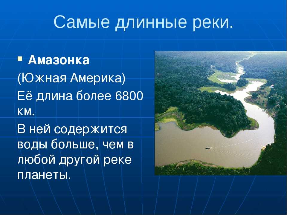 Характеристика реки амазонка по плану 7. Самая длинная река в мире. Самая длинная река в мире описание. Самые длинные реки земли. Самая протяженная река в мире.