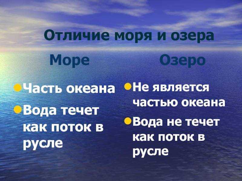 Чем отличаются океаны. Отличие моря от озера. Океан и море разница. Различие между морем и океаном. Чем отличается море от океана.