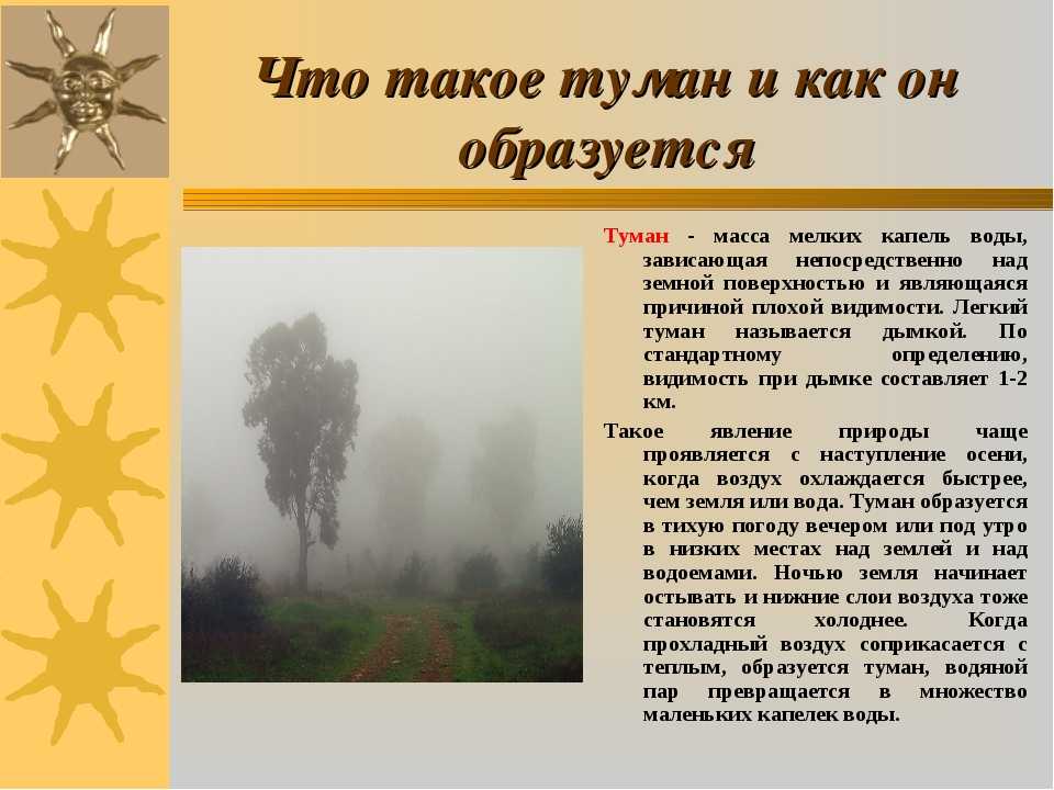 Туман география 6 класс. Сообщение о тумане. Как образуется туман. Туман для презентации. Презентация на тему туман.