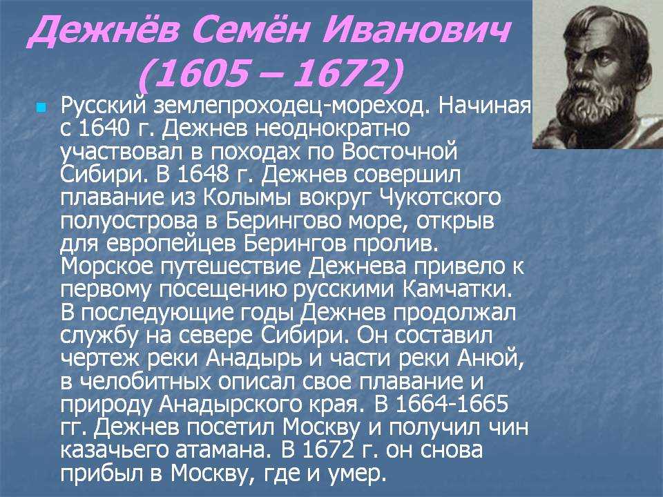 Что открыл дежнев и в каком году. Русский путешественник Дежнев.