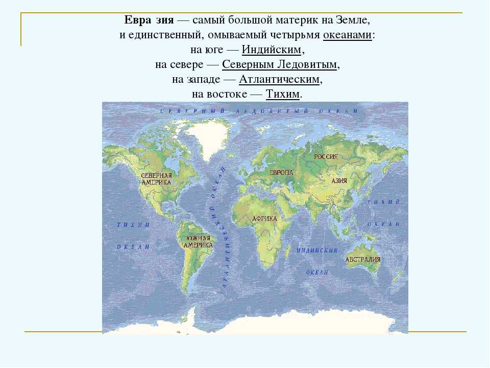 Какой материк самый. Евразия самый большой материк на земле. Какой материк самый большой. Самый самый большой материк на земле. Самые большие материки на земле.