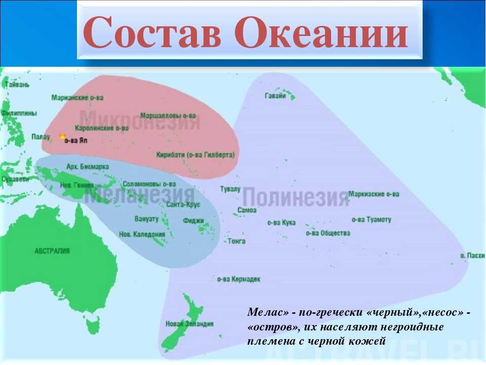 Какие острова русские. Микронезия Полинезия Меланезия на карте. Микронезия Полинезия Меланезия на карте Австралии. Полинезия Микронезия Меланезия на контурной карте. Австралия и Океания Микронезия Полинезия на карте.