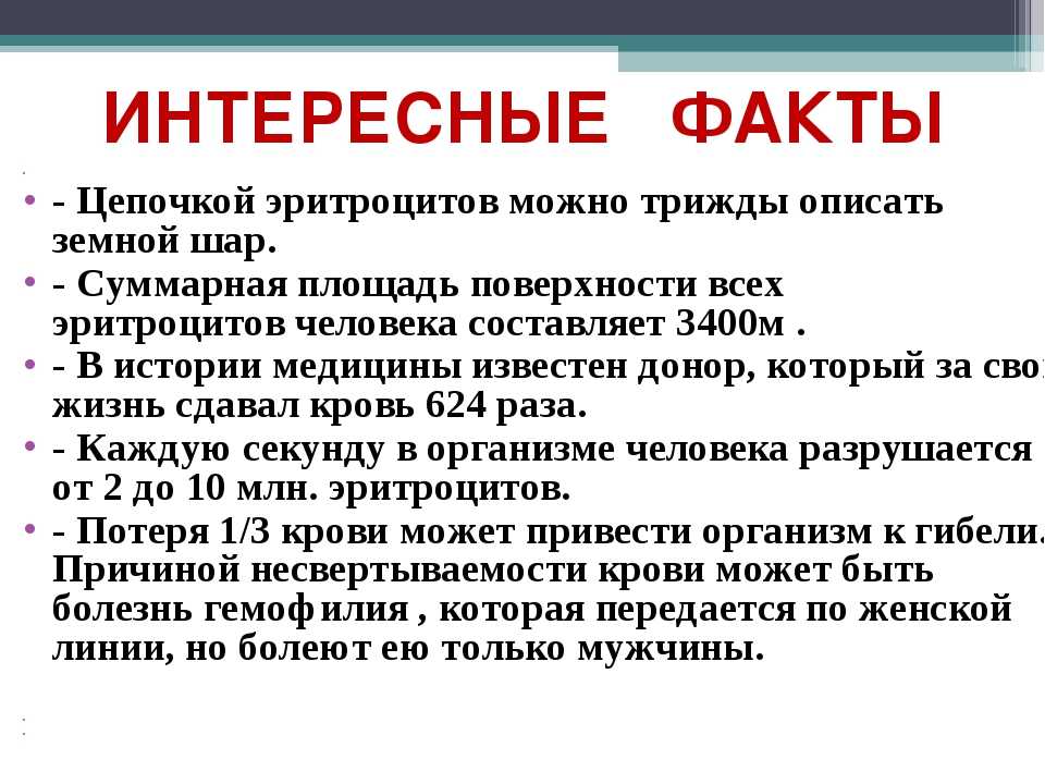 3 интересных факта. Интересные факты о крови человека. Доклад о крови. Кровь для презентации. Интересные факты о крове.