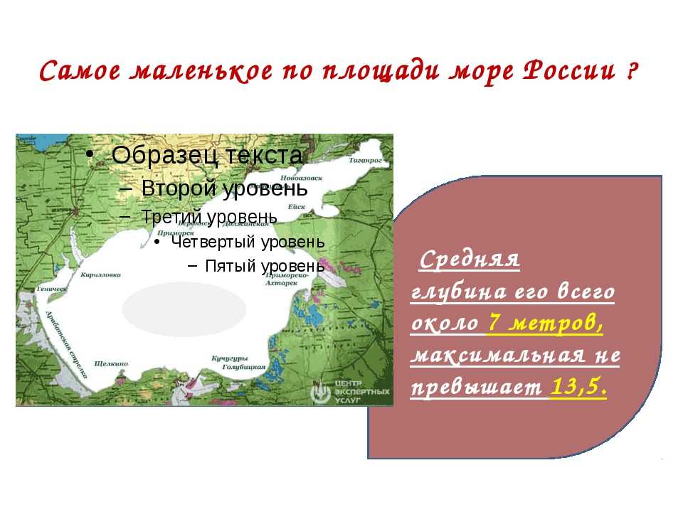 Какое море меньше. Самое маленькое по площади море России. Самое маленькое море в России. Самое маленькое море по площади. Самое большое и самое маленькое по площади море.