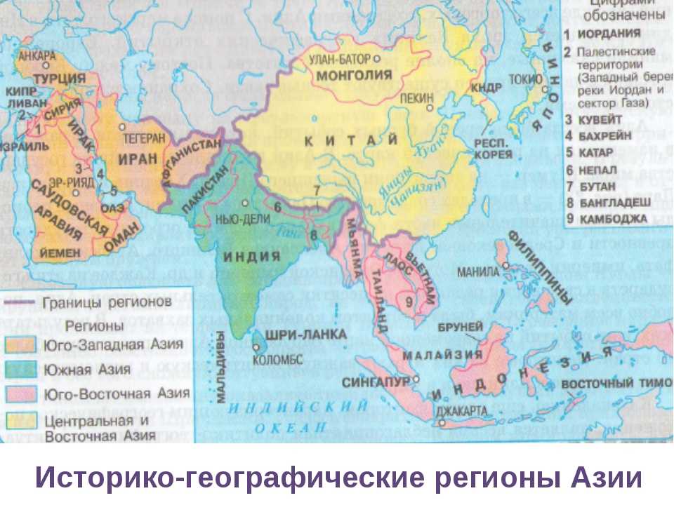 Страны юго восточной азии. Зарубежная Азия контурная карта страны и столицы. Регионы зарубежной Азии контурная карта. Географическое положение стран зарубежной Азии. Контурная карта по географии регион зарубежная Азия.