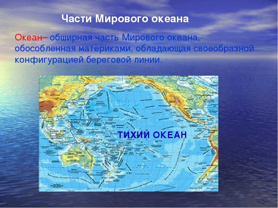 Тихий океан часть материка. Части мирового океана. География части мирового океана. Составные части океанов. Выучить части мирового океана.