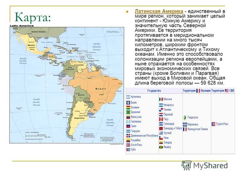 Список латинской америки. Состав Латинской Америки политическая карта. Государства Латинской Америки на карте. Карта Латинской Америки со странами. Зависимые территории Латинской Америки карта.