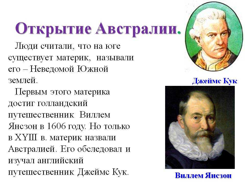 Кто первым открыл. Первый открыватель Австралии. Кто открыл Австралию первым. Кто и когда открыл Австралию 5 класс. Кто и когда открылавтралию.