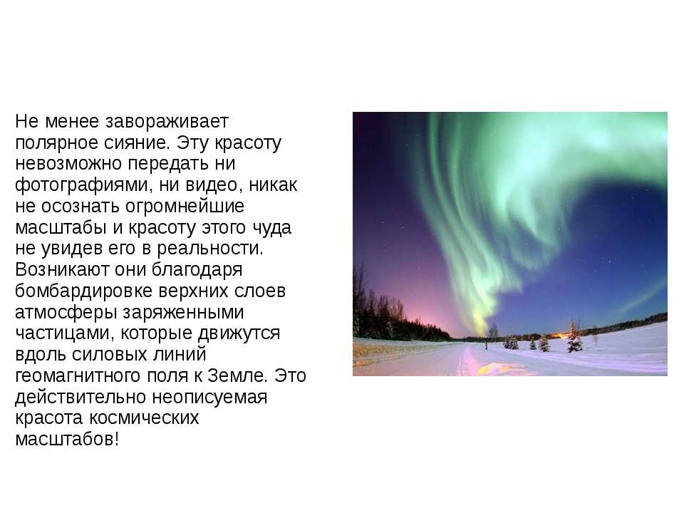 Явление природы факты. Интересные явления. Проект явления природы. Северное сияние информация. Описание природного явления.