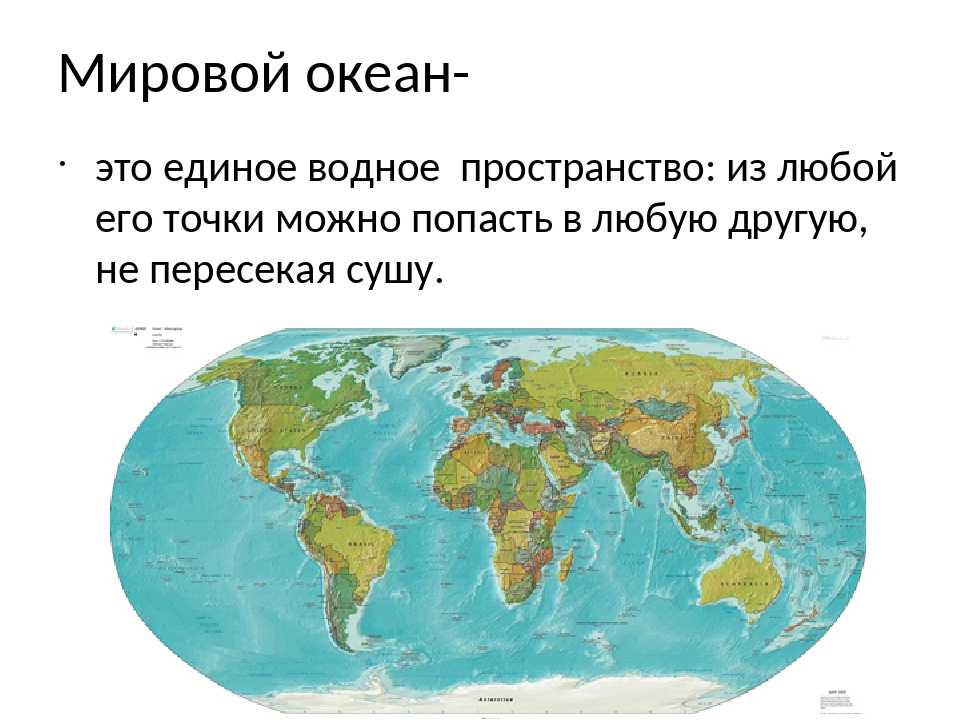 Что такое карта. Мировой океан и его части. География части мирового океана. Мировой океан 5 класс география. Мировой океан это в географии.