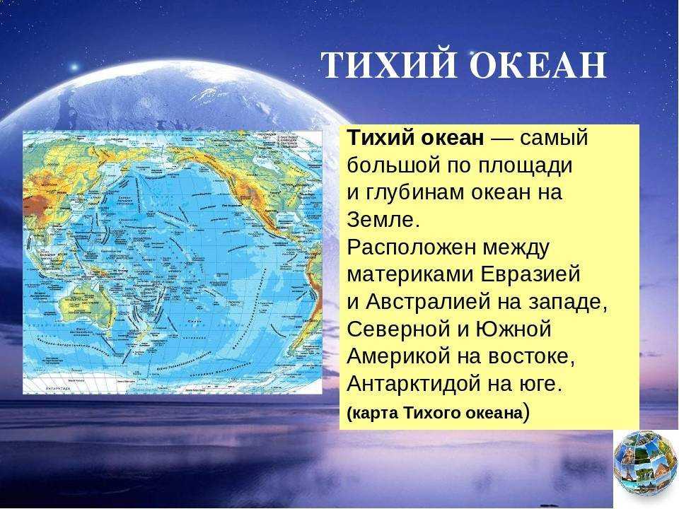 Самый теплый океан земли 7 класс. Самый большой океан. Тихий океан самый большой по площади. Самый большой океан на земле. Самыи́ бальшои́ акеан на земле.