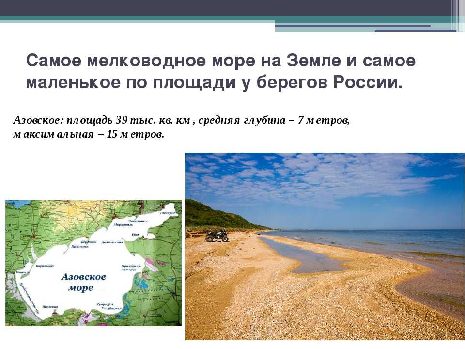 Какое море самое тепло. Самое мелкое море. Самое неглубокое море. Самое маленькое и мелководное море. Самое мелководное море на земле.