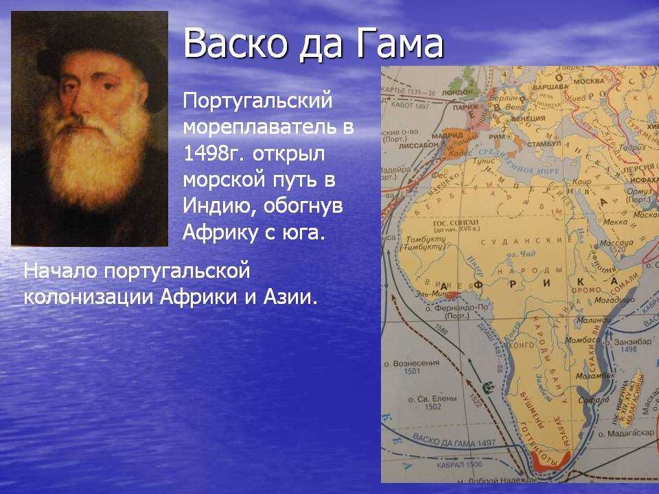 Первый путь в индию. Баско де Гама географические открытия. ВАСКО да Гама 1498 открытие. ВАСКО да Гама открыл морской путь в 1498. ВАСКО да Гама морской путь в Индию.