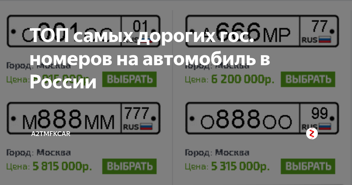 Номер самого. Самые дорогие гос номера. Самые дорогие номера на авто. Самый дорогой номер на автомобиль. Самый дорогой госномер на авто.