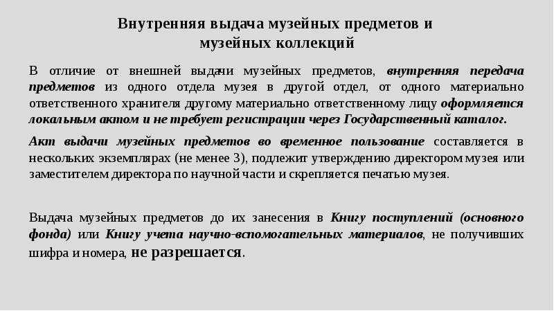 Прием предмета. Организация учета музейных предметов и музейных коллекций. Сохранность музейных предметов. Учет и хранение музейных предметов. Порядок хранения музейных фондов.