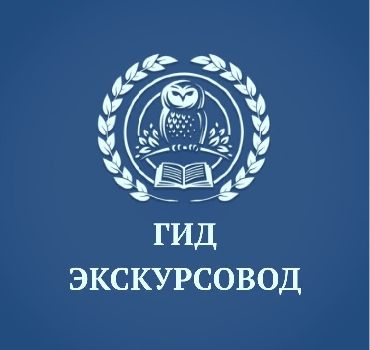 Курсы гидов экскурсоводов. Эмблема экскурсовода. Подготовка экскурсоводов. Курсы экскурсоводов. Московский экскурсовод логотип.