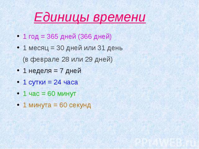 Сколько часов в 200 лет. Единицы времени. Таблица единиц времени. Меры времени таблица. Единицы времени год.