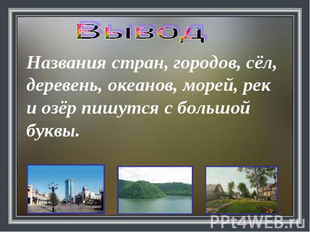 Напиши название города. Название городов рек и озёр. Большая буква в названиях городов, сёл, деревень, улиц.. Большая буква в географических названиях. Географические названия рек.