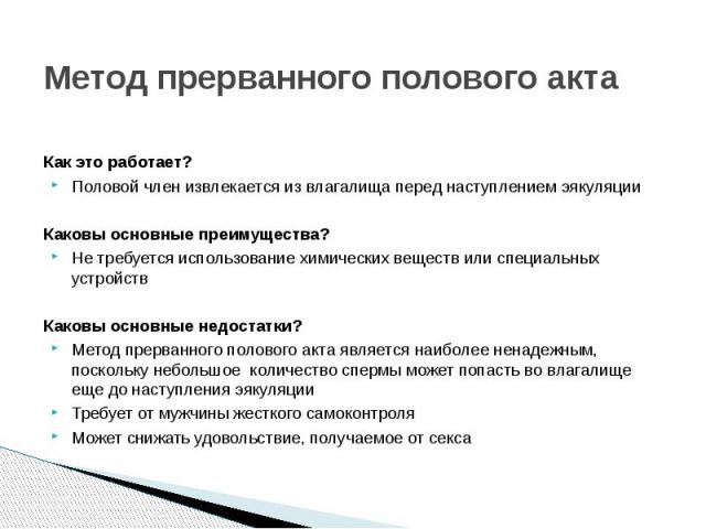 Прерванный половый акт. Метод прерванного акта. Стадии полового акта. Как проходит половой акт. Прерванный половой акт картинки.