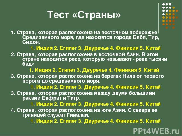 Тест по индии 5 класс. Тест на страны. Вопросы по теме древняя Индия. Вопросы про древнюю Индию с ответами. Вопросы по древней Индии.